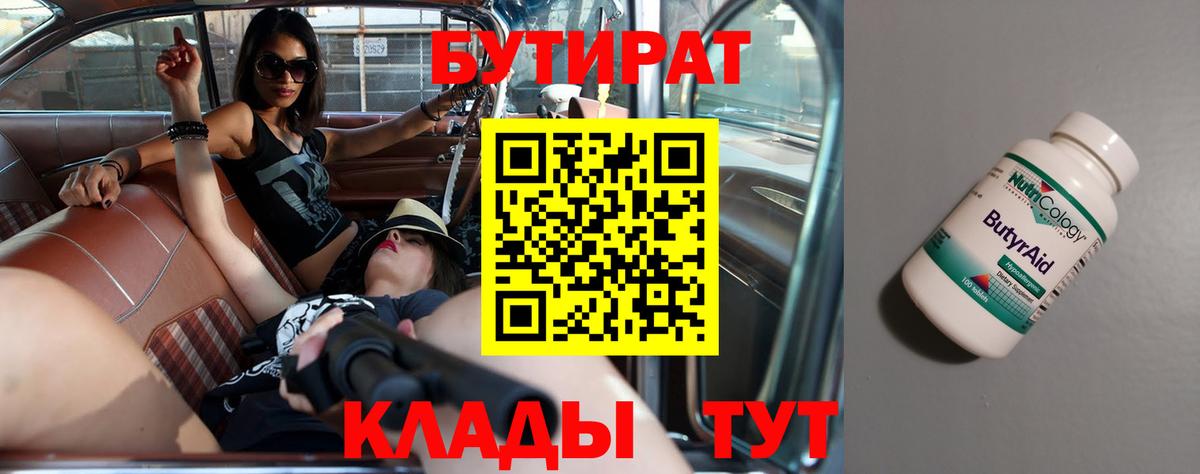 Бутират бутик Малоярославец